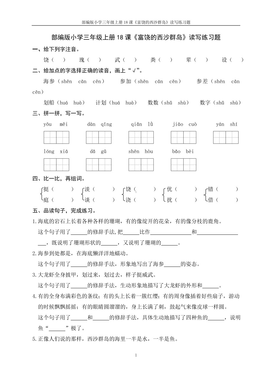 部编版小学语文三年级上册18课《富饶的西沙群岛》读写练习题.doc_第1页