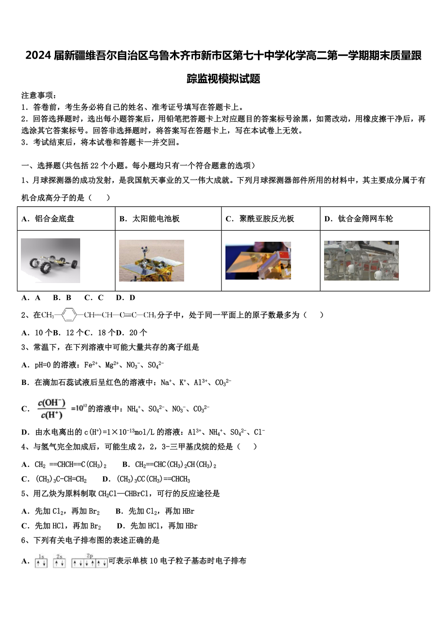 2024届新疆维吾尔自治区乌鲁木齐市新市区第七十中学化学高二第一学期期末质量跟踪监视模拟试题含解析.doc_第1页