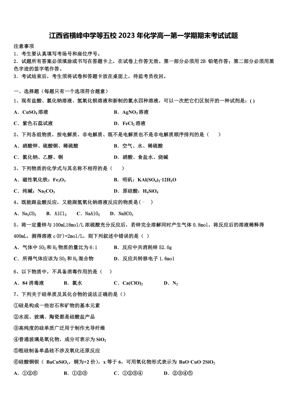 江西省横峰中学等五校2023年化学高一第一学期期末考试试题含解析.doc_第1页