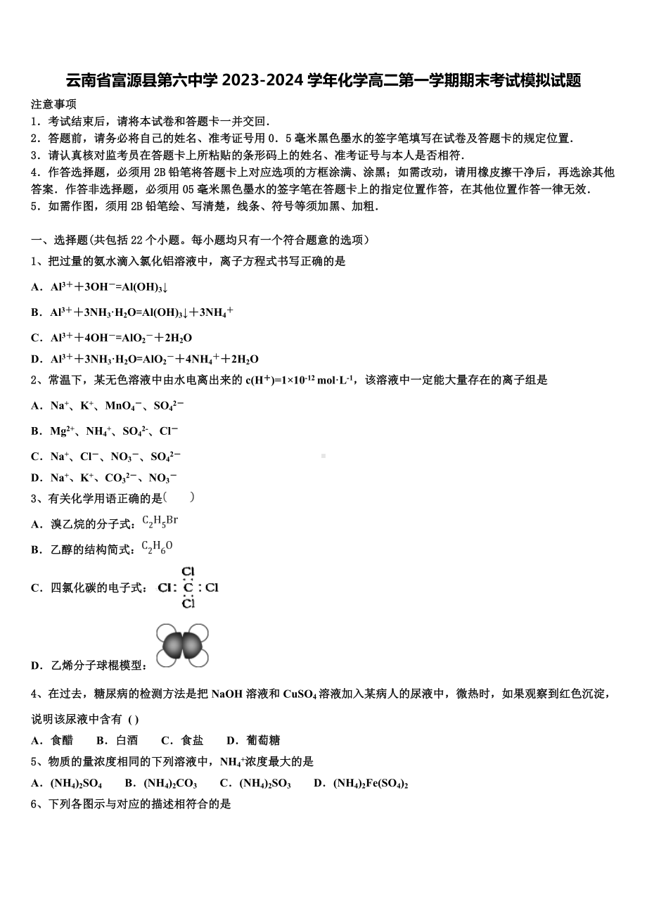 云南省富源县第六中学2023-2024学年化学高二第一学期期末考试模拟试题含解析.doc_第1页