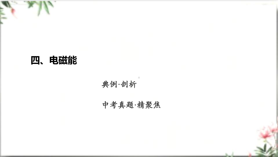 2025年广东中考物理第一部分考点精准解读四、电磁能微专题六 多档位用电器.pptx_第2页