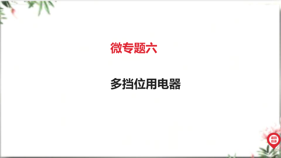 2025年广东中考物理第一部分考点精准解读四、电磁能微专题六 多档位用电器.pptx_第3页