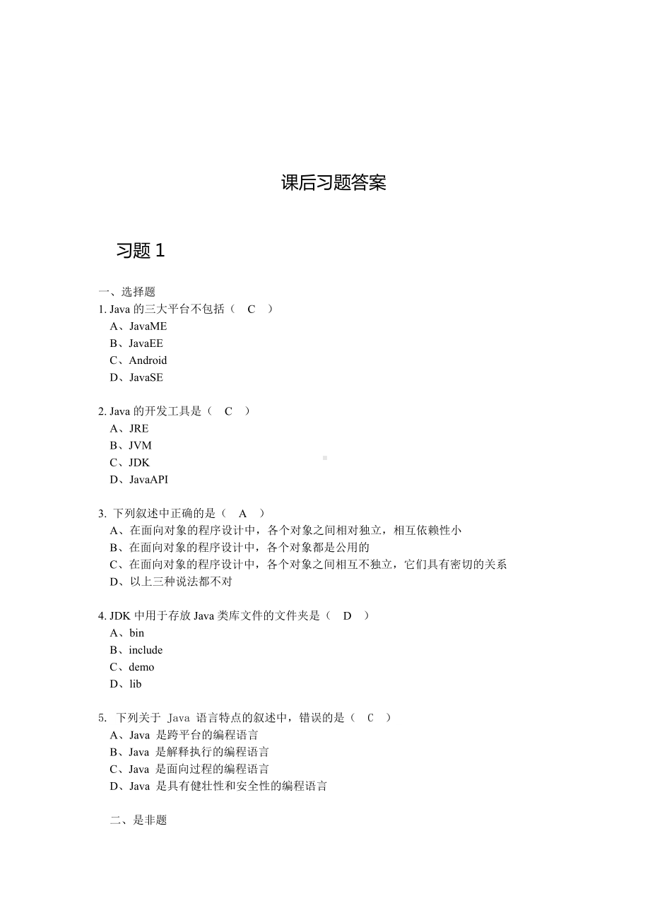 Java应用开发与实践-习题答案.docx_第1页