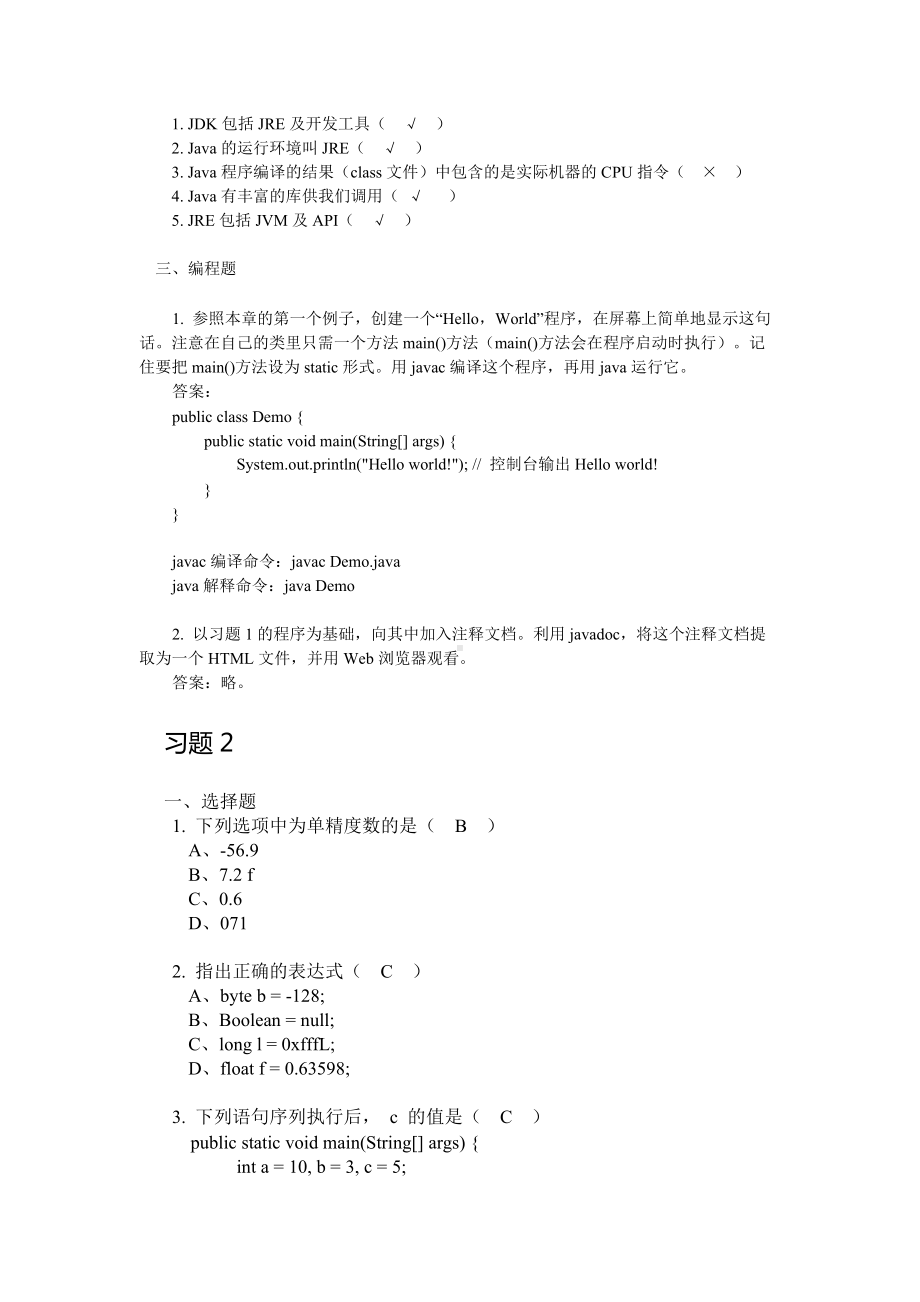 Java应用开发与实践-习题答案.docx_第2页