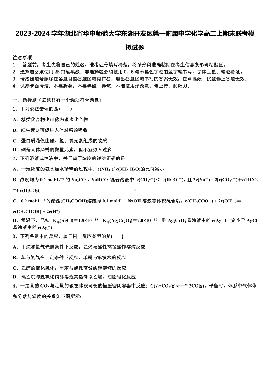 2023-2024学年湖北省华中师范大学东湖开发区第一附属中学化学高二上期末联考模拟试题含解析.doc_第1页