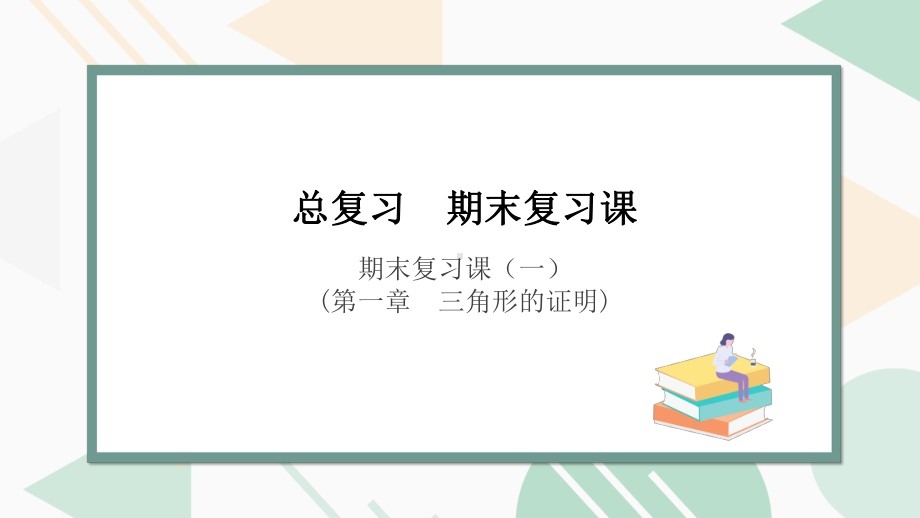 北师版2024春八下数学期末复习课（一）(上课课件）.pptx_第1页