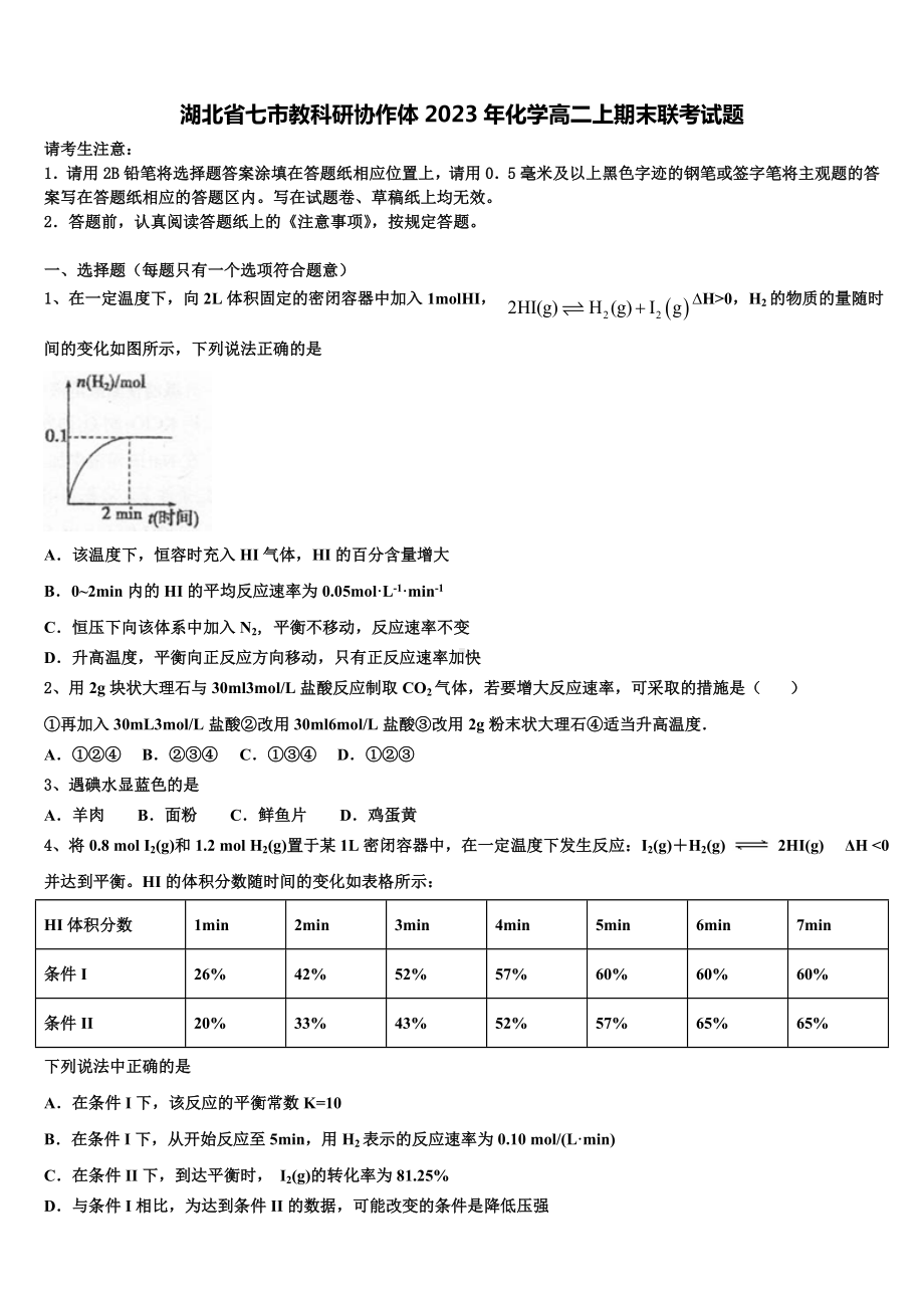 湖北省七市教科研协作体2023年化学高二上期末联考试题含解析.doc_第1页