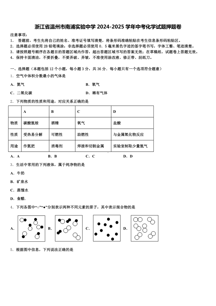 浙江省温州市南浦实验中学2024-2025学年中考化学试题押题卷含解析.doc_第1页