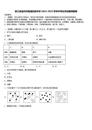 浙江省温州市南浦实验中学2024-2025学年中考化学试题押题卷含解析.doc