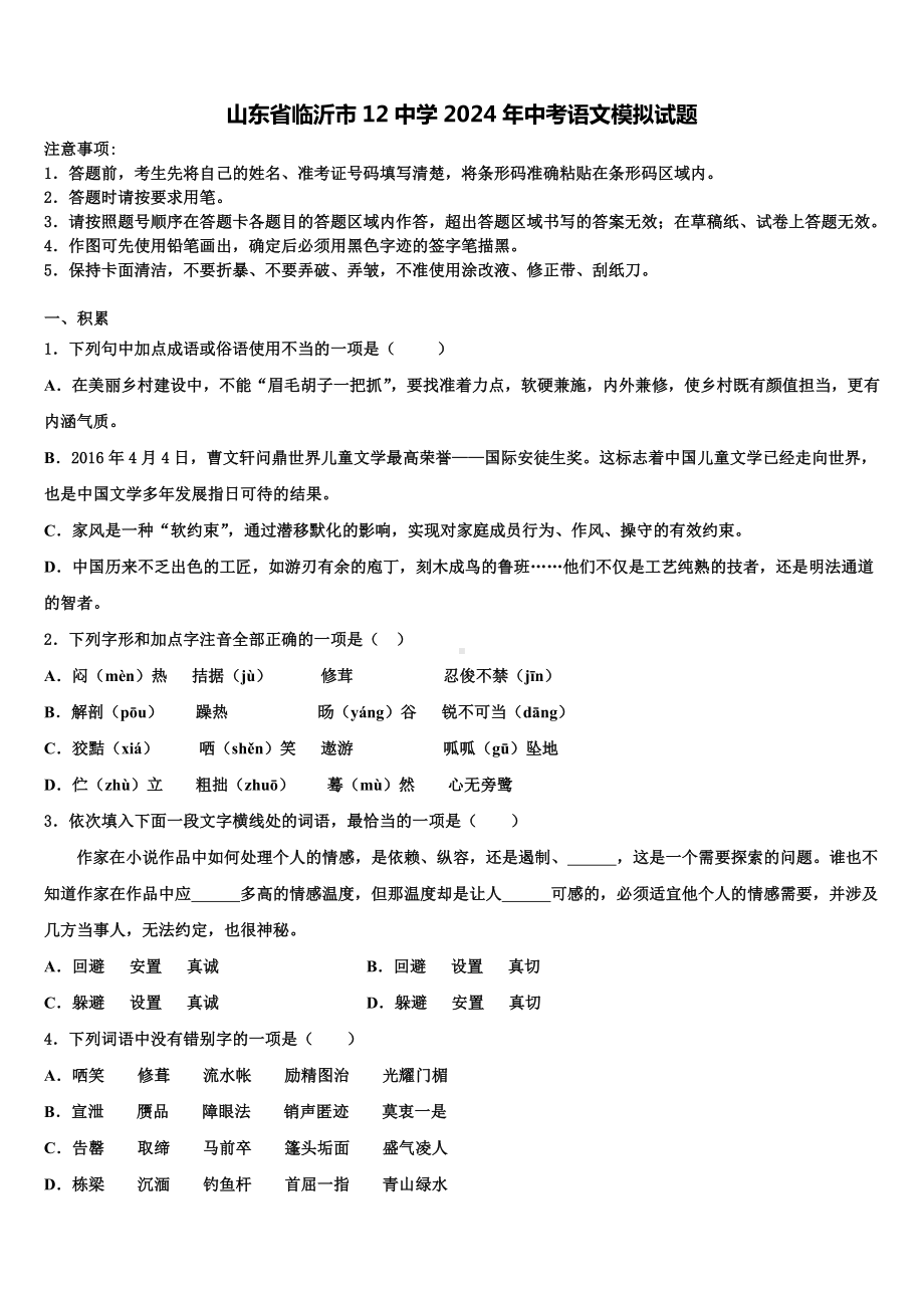 山东省临沂市12中学2024年中考语文模拟试题含解析.doc_第1页