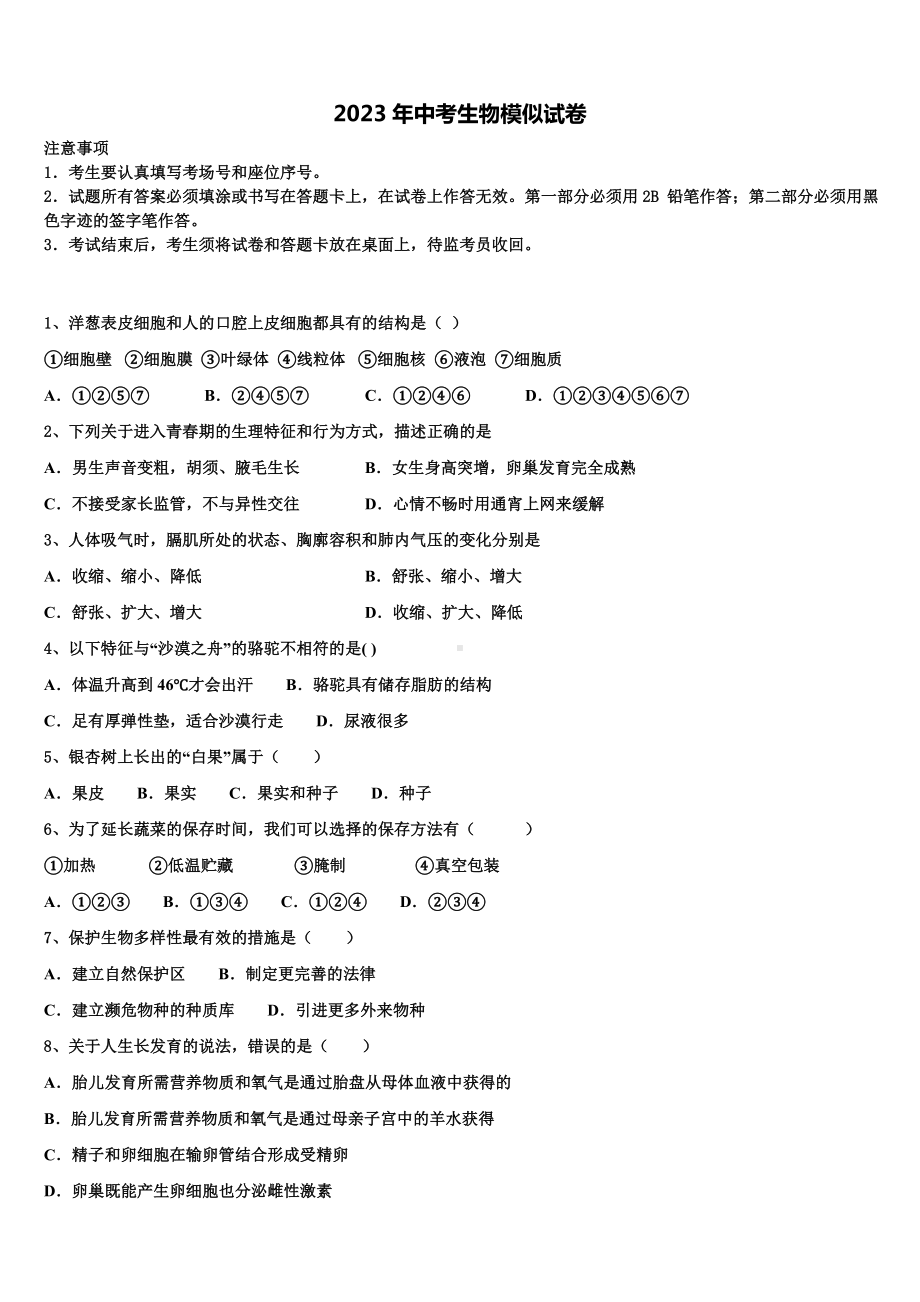 江苏省扬中学市重点名校2023年中考生物考前最后一卷含解析.doc_第1页