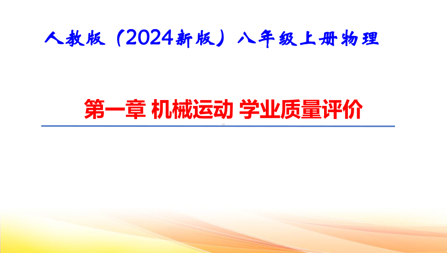 人教版（2024新版）八年级上册物理第一章 机械运动 学业质量评价 课件.pptx_第1页