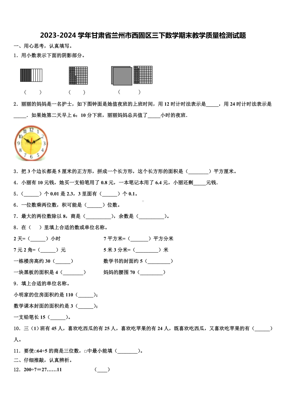 2023-2024学年甘肃省兰州市西固区三下数学期末教学质量检测试题含解析.doc_第1页