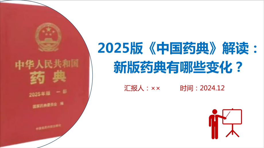 最新《中国药典》（2025年版）修订课件.ppt_第1页