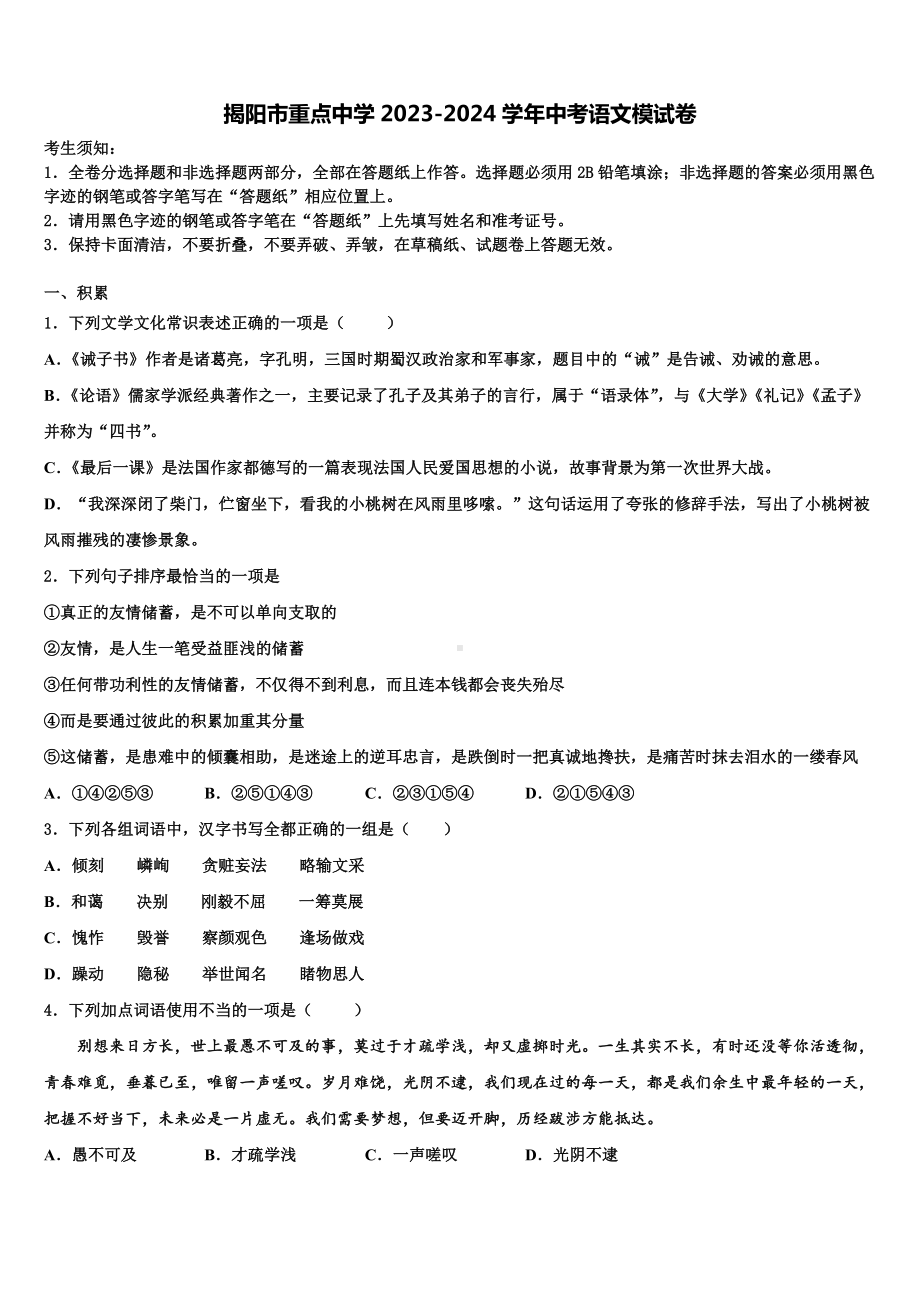 揭阳市重点中学2023-2024学年中考语文模试卷含解析.doc_第1页