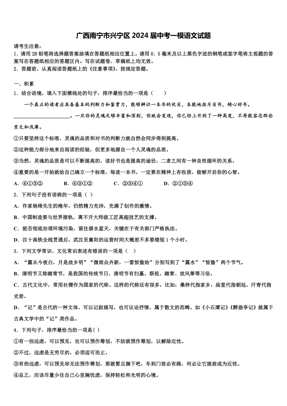 广西南宁市兴宁区2024届中考一模语文试题含解析.doc_第1页