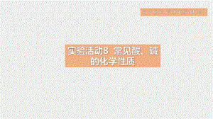 第十单元常见的酸、碱、盐实验活动8常见酸、碱的化学性质 课件 2024-2025学年人教版（2024）化学九年级下册.pptx