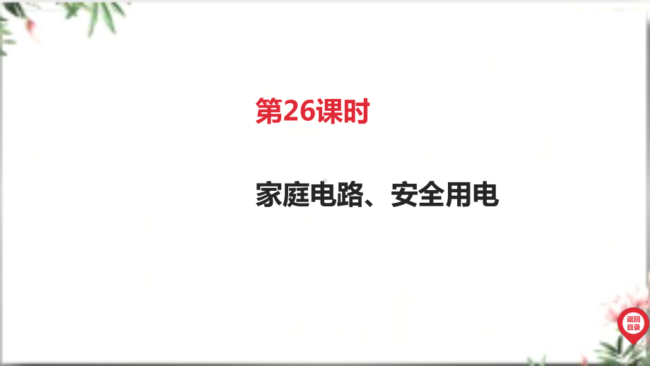 2025年广东中考物理第一部分考点精准解读四、电磁能第26课时 家庭电路、安全用电.pptx_第3页