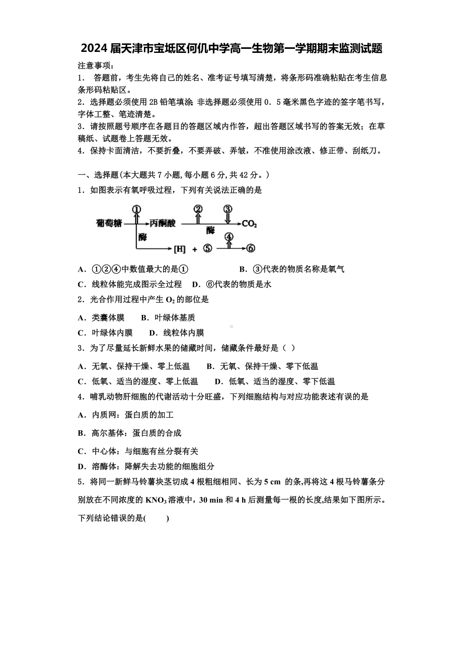 2024届天津市宝坻区何仉中学高一生物第一学期期末监测试题含解析.doc_第1页