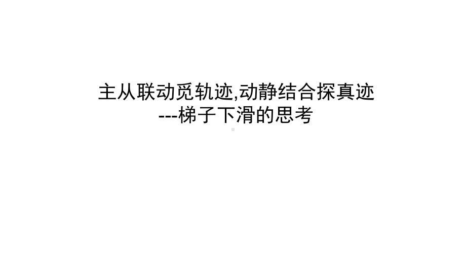 2024中考数学试题研究《主从联动觅轨迹,动静结合探真迹---梯子下滑的思考》 课件.pptx_第1页