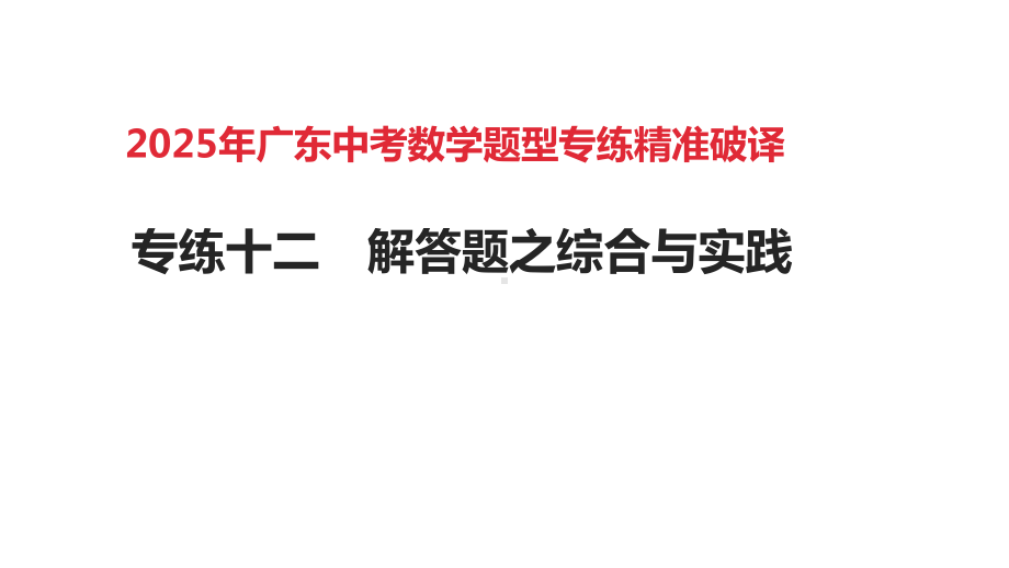 2025年广东中考数学题型专练精准破译专练12　解答题之综合与实践.pptx_第1页