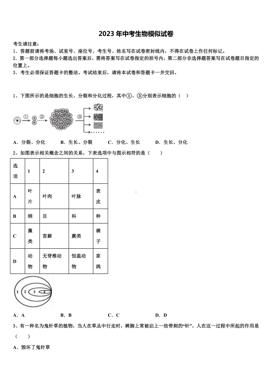 湖南省湘西土家族苗族自治州凤凰县2022-2023学年十校联考最后生物试题含解析.doc_第1页