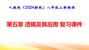 人教版（2024新版）八年级上册物理第五章 透镜及其应用 章末复习课件.pptx