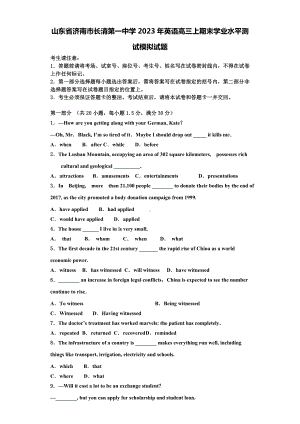 山东省济南市长清第一中学2023年英语高三上期末学业水平测试模拟试题含解析.doc