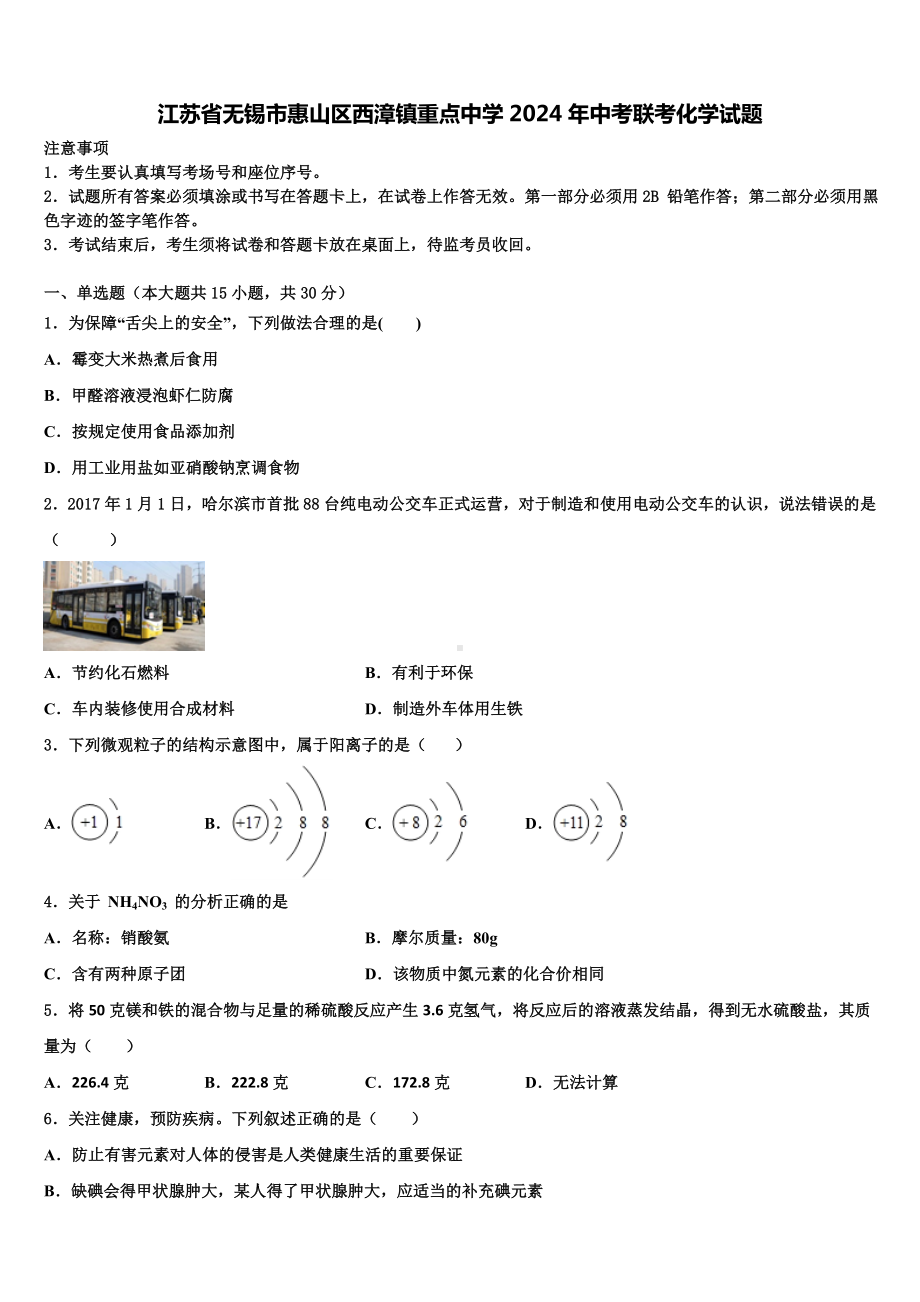 江苏省无锡市惠山区西漳镇重点中学2024年中考联考化学试题含解析.doc_第1页