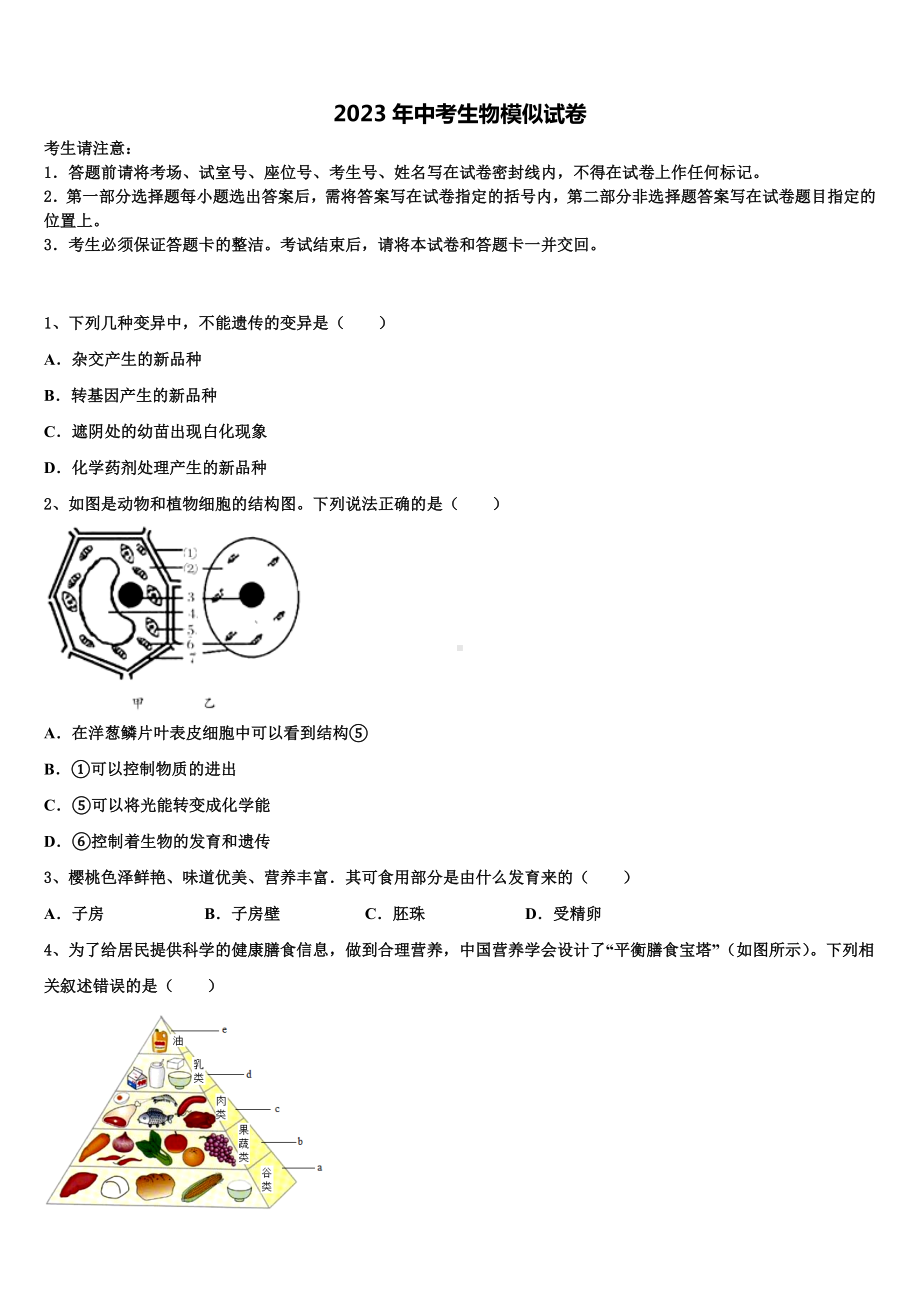 江苏省苏州区六校联考2022-2023学年中考生物模拟预测题含解析.doc_第1页