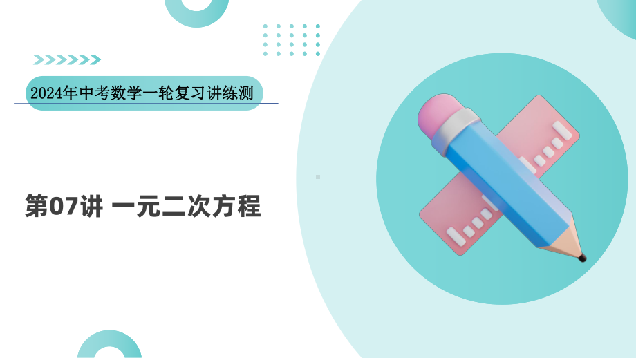 2024中考数学一轮复习讲练测（全国通用）第07讲一元二次方程（课件）.pptx_第1页