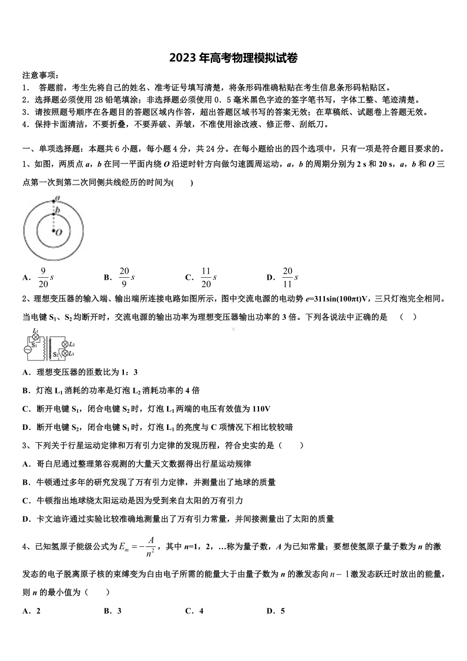 2023届广东省惠来县前詹中学高三冲刺模拟物理试卷含解析.doc_第1页