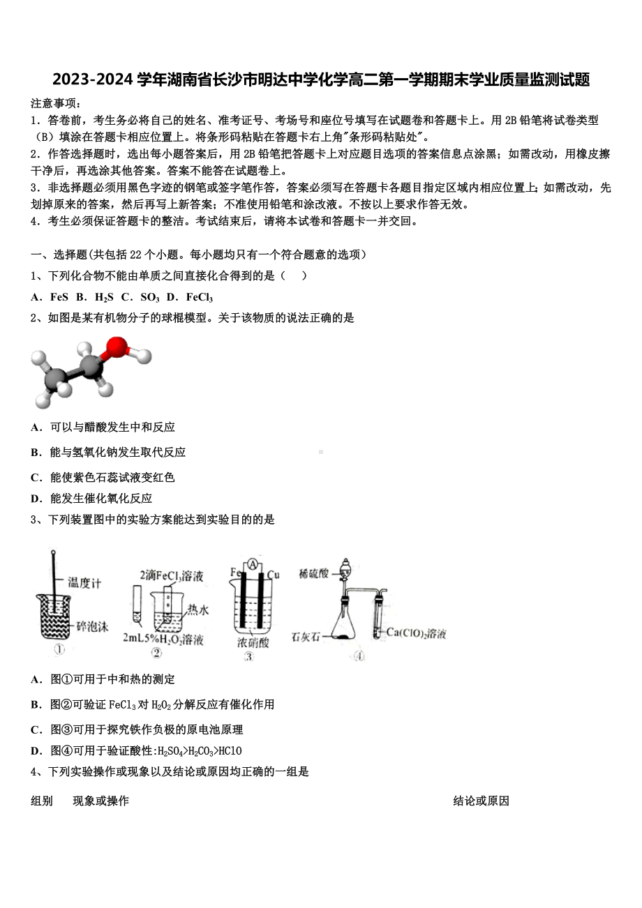 2023-2024学年湖南省长沙市明达中学化学高二第一学期期末学业质量监测试题含解析.doc_第1页