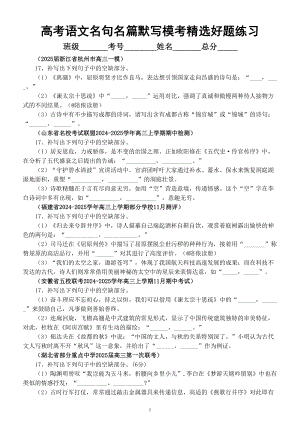 高中语文2025届新高考全国Ⅰ卷名句名篇默写11月模考精选好题练习（附参考答案）.doc