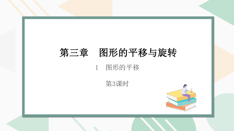 北师版2024春八下数学3.1图形的平移 第3课时教学课件.pptx_第1页