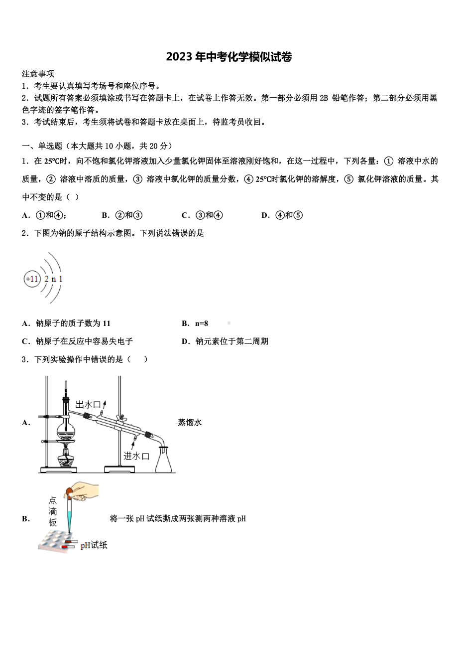 广西北部湾经济区四市同城重点中学2023届中考适应性考试化学试题含解析.doc_第1页