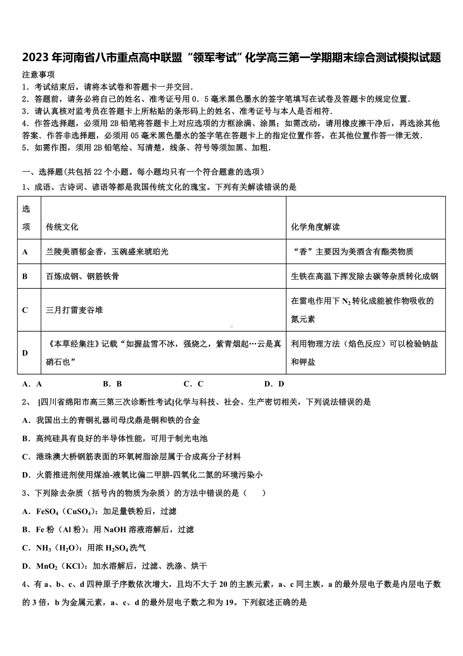 2023年河南省八市重点高中联盟“领军考试”化学高三第一学期期末综合测试模拟试题含解析.doc_第1页