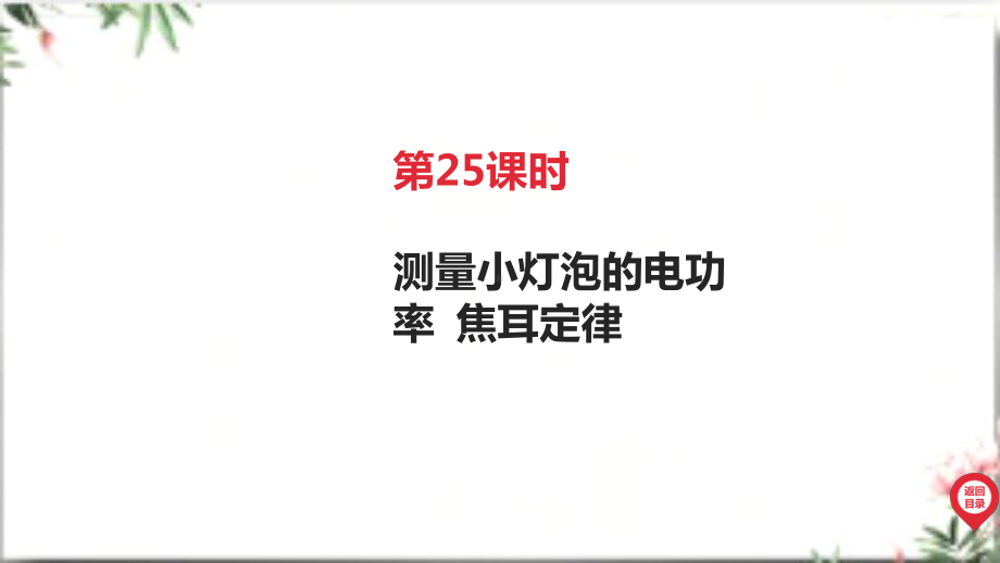 2025年广东中考物理第一部分考点精准解读四、电磁能第25课时 测量小灯泡的电功率 焦耳定律.pptx_第3页