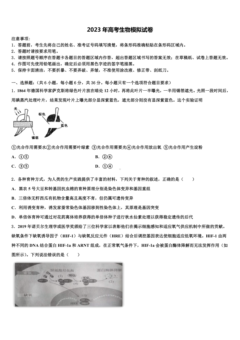 2023届广东省东莞市第四高级中学高考冲刺生物模拟试题含解析.doc_第1页