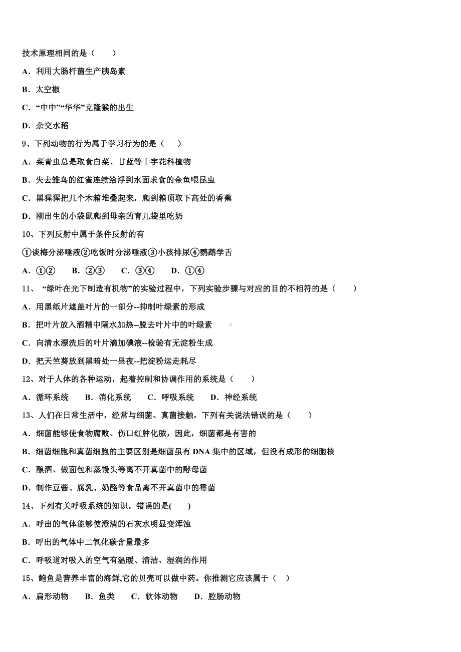 2022-2023学年河北省邢台市临西一中学普通班重点名校中考考前最后一卷生物试卷含解析.doc_第2页