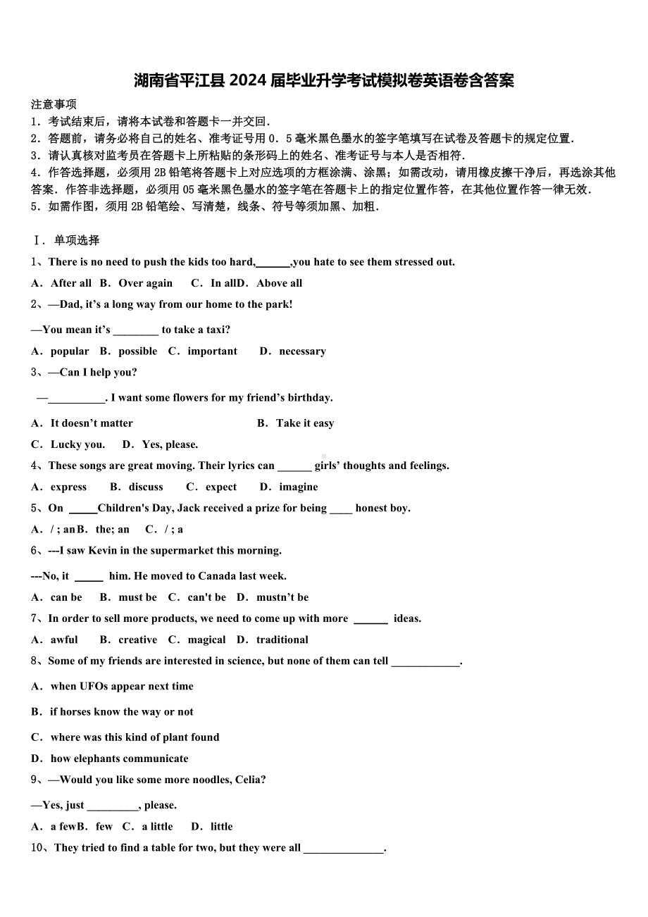 湖南省平江县2024届毕业升学考试模拟卷英语卷含答案.doc_第1页