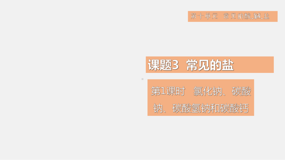 10.3.1 氯化钠、碳酸钠、碳酸氢钠和碳酸钙 课件 2024-2025学年人教版（2024）化学九年级下册 (1).pptx_第1页