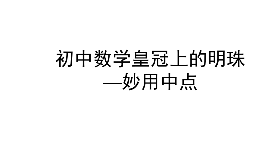 2024中考数学试题研究《妙用中点》 课件.pptx_第1页