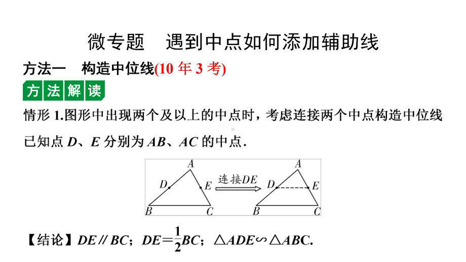 2024长沙中考数学一轮复习 微专题遇到中点如何添加辅助线（课件）.pptx_第1页