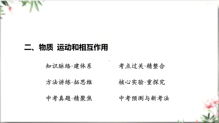 2025年广东中考物理第一部分考点精准解读二、物质 运动和相互作用第9课时 牛顿第一定律 二力平衡 摩擦力.pptx_第2页