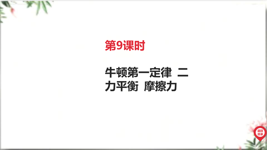 2025年广东中考物理第一部分考点精准解读二、物质 运动和相互作用第9课时 牛顿第一定律 二力平衡 摩擦力.pptx_第3页