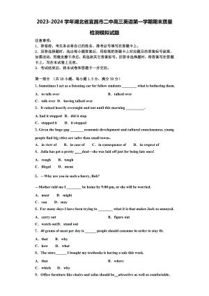 2023-2024学年湖北省宜昌市二中高三英语第一学期期末质量检测模拟试题含解析.doc