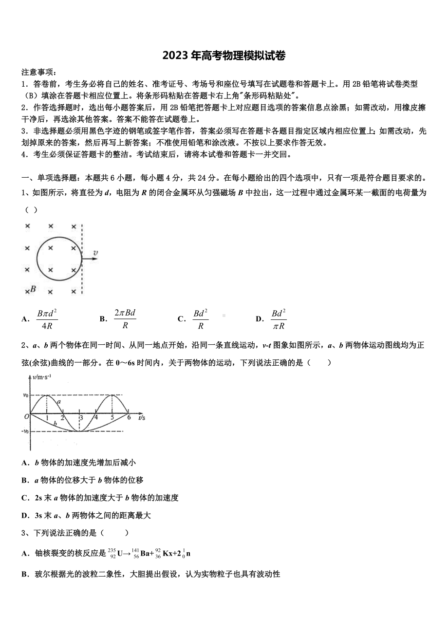 河南省南阳市省示范性高中联谊学校2023届高三第六次模拟考试物理试卷含解析.doc_第1页