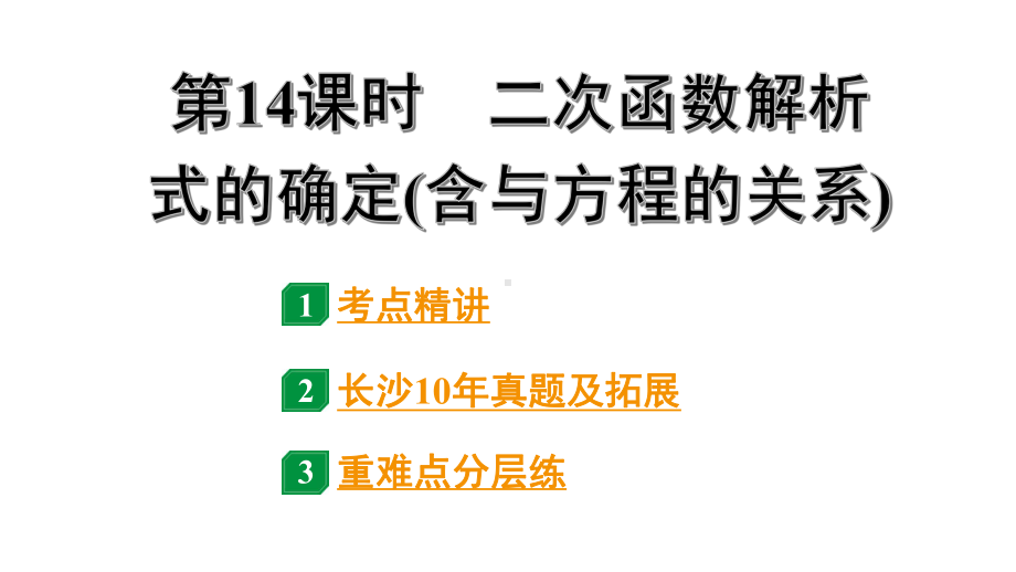 2024长沙中考数学一轮复习 第三单元 函 数 第14课时 二次函数解析式的确定(含与方程的关系)（课件）.pptx_第1页