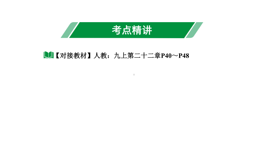 2024长沙中考数学一轮复习 第三单元 函 数 第14课时 二次函数解析式的确定(含与方程的关系)（课件）.pptx_第3页